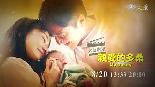 【大愛影展】預告 - 親愛的多桑｜My Daddy - 20230820