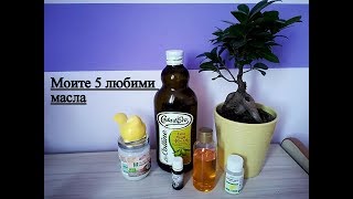 Моите 5 любими масла