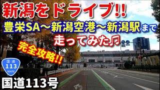 新潟をドライブ♫　豊栄SA～新潟空港～新潟駅まで走ってみた！！　完全攻略！！　日本海東北自動車道　国道113号　車載動画