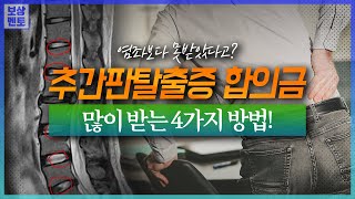 교통사고 염좌보다 못한 추간판 탈출증 합의금? 4가지만 지키면 더 많이 받습니다. [178화]