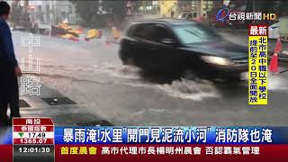 暴雨淹!水里開門見泥流小河消防隊也淹