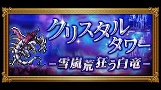 【FFRK】#560　クリスタルタワー -雪嵐荒狂う白竜-　前半戦（1層～2層）