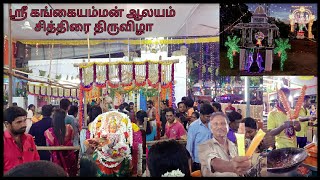 3 வது நாள் அருள்மிகு ஸ்ரீ கங்கையம்மன் ஆலயம் சித்திரை திருவிழா | கள்ளிக்குப்பம், அம்பத்தூர்