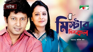 মিষ্টার মিসকল | Mr. Miss Call |  Bangla New Natok | Mahfuz Ahmed | Aupee Karim | Channel i Classic