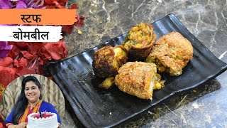 गुपचूप बोंबील रोल | Bombil Rolls | Bombay Duck Rolls | Stuffed Bombay Duck