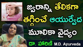 జ్వరాన్ని తగ్గించే చిట్కా | Ayurvedic Home Remedies For Fever | Health Tips In Telugu | Health Plus