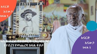 አናርጅ እናውጋ | ከአቶ ተረፈ ራስወርቅ (ኢንጅነር) ጋር የተደረገ የመጨረሻ ክፍል ቆይታ  - ክፍል 5 | S01 E1.5 | #AshamTv