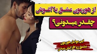 هورمون عشق: رازهای افزایش ترشح و لذت بردن از آغوش_The Love Hormone