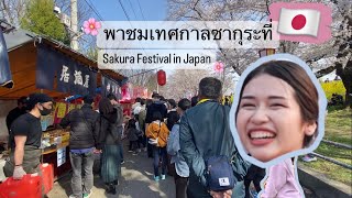 พาชมซากุระที่เมืองไซตามะ,ญี่ปุ่น Sakura festival in Saitama,Japan 花を見る