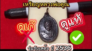 เหรียญหลวงพ่อคูณ รุ่นรับเสด็จ ปี 2536 บ๊อค คูณเล็ก หลังยาดม #เขี่ยกองประครองชีพ #พระเครื่อง