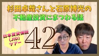 日本賃貸保証（JID）ツアー～杉田卓哉さんと石原博光の不動産投資にまつわる話-042