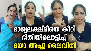 ഭാഗ്യലക്ഷ്മിയെ പൊളിച്ചടുക്കി ദയാ അച്ചു ലൈവിൽ,സംഭവം വൈറലായി | daya achu aganist bhagyalakshmi,diya !