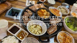 엉터리생고기홍대점  - 삼겹살/목살 무한리필 1인당 11800원 (08/29)