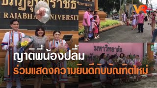 ญาติพี่น้องปลื้ม ร่วมแสดงความยินดีกับบัณฑิตใหม่