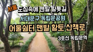 도심속 맨발걷기 좋은 황톳길, 서대문구 독립문공원 어울쉼터 황토 산책길, 독립문역 2~3분거리 위치