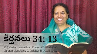 కీర్తనలు 34: 13 చెడ్డ మాటలు పలుకకుండ నీ నాలుకను కపటమైన మాటలు పలుకకుండ నీ పెదవులను కాచుకొనుము.