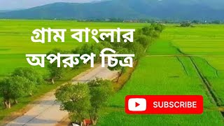 গ্রাম বাংলার অপরুপ দৃশ্য