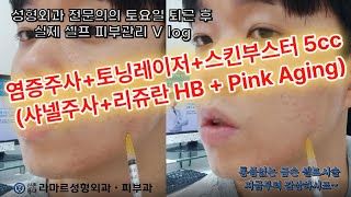 모영웅 대표원장님 셀프시술 제3편! : 염증주사+레이저토닝+샤넬주사+리쥬란HB+Pink Aging