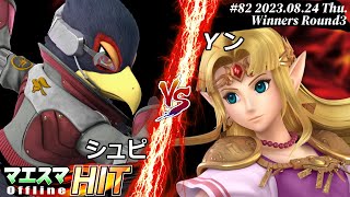 マエスマHIT#82[WR3] シュピ(ファルコ）VS Yン(ゼルダ) #スマブラSP #マエスマ