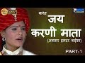 कथा जय करणी माता-2( इन्द्र बाईसा ) Part-1 Prakash Gandhi || Rajasthani Hit Katha | PMC Rajasthani