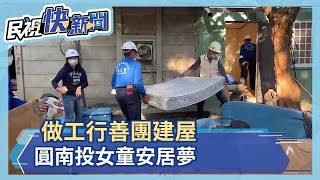 做工行善團建屋 圓南投女童安居夢－民視新聞