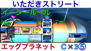 【いただきストリート　Wii】イージールール　エッグプラネット　Cランク×3⑤！実況あり