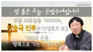 [참 좋은 오늘, 은빛수녀입니다] 부활대축일을 맞이하며 - 양승국 신부님 Ep.02 기억과 은총, 행복으로 가는 인생조언!!