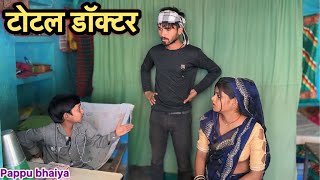 टोटल डॉक्टर !! Total Dactar !! Pappu Ki Comedy !! Total Ki Video !! Bundeli Comedy