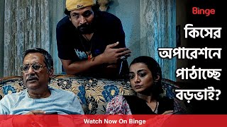 কিসের অপারেশনে পাঠাচ্ছে বড়ভাই? | Kalo Projapoti | Orsha | Manoj Pramanik | Binge