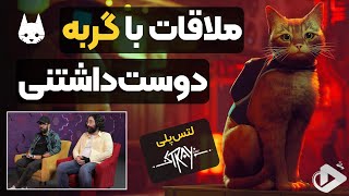 ‌لتس‌پلی گربه دوست‌داشتنی Stray