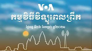 កម្មវិធីវិទ្យុពេលព្រឹករបស់ VOA សម្រាប់ថ្ងៃចន្ទ ទី២៦ ខែឧសភា ឆ្នាំ ២០២១