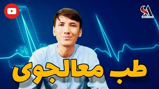 معرفی جامع و کامل فاکولته طب معالجوی