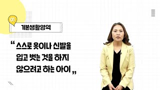 우리 아이 양육 길라잡이 #기본생활영역 #스스로 옷이나 신발을 입고 벗는 것을 하지 않으려고 하는 아이