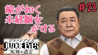 【ジャッジアイズ】龍が如くシリーズ未経験女がキムタクになってみた【JUDGE EYES：死神の遺言】＃23