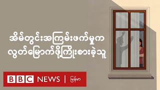 အိမ်တွင်းအကြမ်းဖက်ခံခဲ့ရသူ အမျိုးသမီးကိုယ်တိုင် ပြန်ပြောပြတဲ့ လွတ်မြောက်ရာလမ်း - BBC News မြန်မာ