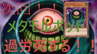 【遊戯王マスターデュエル】メタモルポッドを働かせまくって、相手のデッキを破壊する！【Yu-Gi-Oh! Master Duel】