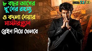 খু'নের রহস্য ও টুইস্ট মাথা ঘুরিয়ে দিবে | Suspense thriller movie explained in bangla | plabon world