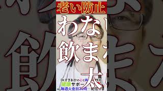 医師が教える若見え老いない秘密