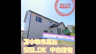 2849733★苫小牧市字高丘★高台に立地★リフォーム済★中古住宅★#shorts