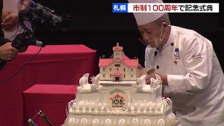 札幌市の市制施行100周年記念式典　100周年祝うスイーツ、札幌ゆかりのタレントも登場