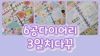 A6공다이어리 3일치 다꾸 율밤곰,뽐뽐스튜디오. 루니뽀스튜디오