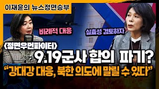 [뉴스정면승부|정우파]9.19군사 합의  파기? “강대강 대응, 북한 의도에 말릴 수 있다”_230105