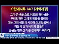 엘리야의 외침 시즌 2 253. 교회가 전해야 하는 영원한 복음 1부 2024년 12월 15일 하나님께서 생명나무 잎 한다발을 두선지자님께 주신 환상에 대한 예언 말씀