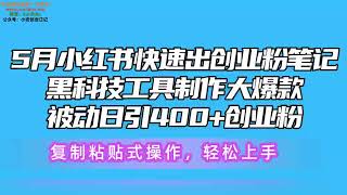 5月小红书快速出创业粉笔记，黑科技工具制作小红书爆款，复制粘贴