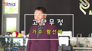 가수황선복~고향무정~tsbtv트로트25가요버스킹~강화도 올펜션,올어라운드카페 편