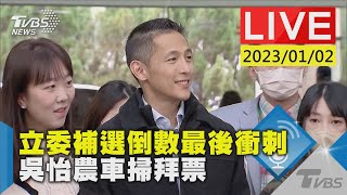 立委補選倒數最後衝刺 吳怡農車掃拜票LIVE