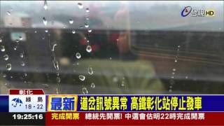 選舉返鄉疏運!高鐵彰化站3列車延誤