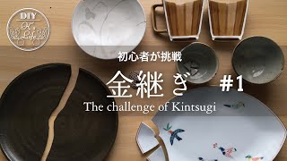 【金継ぎ】前編・金継ぎに挑戦　(Part1) The challenge of Kintsugi - English subtitle