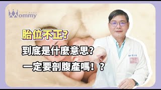 【孕期必讀知識】胎位不正怎麼辦？一定要剖腹產？讓醫師一次告訴你！｜四季和安婦幼 徐金源 醫師