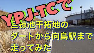 ヤマハYPJ-TCで巨椋池干拓地のダートを近鉄京都線向島駅まで走ってみた#伏見区 #向島#サイクリング